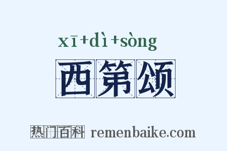 西第颂是什么意思的图片